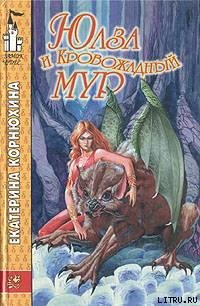 Юлза и кровожадный Мур - Корнюхина Екатерина (книги онлайн бесплатно .txt) 📗