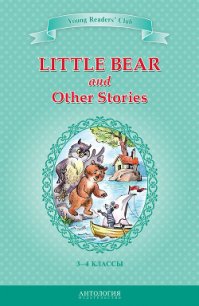 Little Bear and Other Stories / Маленький медвежонок и другие рассказы. 3-4 классы - Лобел Арнольд (читаем книги бесплатно .txt) 📗