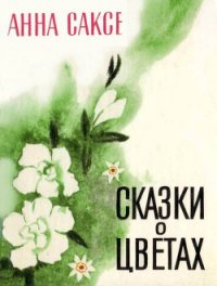 Сказки о цветах - Саксе Анна (книги без сокращений TXT) 📗