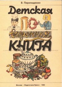 Детская поваренная книга - Перепаденко Валерий Борисович (книги регистрация онлайн TXT) 📗