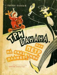 Три банана, или Пётр на сказочной планете - Слабый Зденек (читать полную версию книги txt) 📗