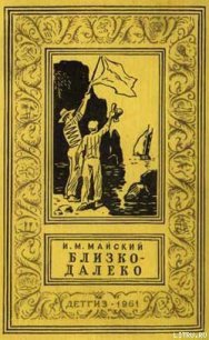 Близко-далеко - Майский Иван Михайлович (читать книги онлайн без .txt) 📗