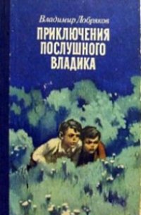Приключения послушного Владика - Добряков Владимир Андреевич (книги бесплатно TXT) 📗