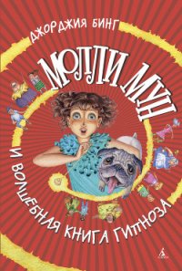 Молли Мун и волшебная книга гипноза - Бинг Джорджия (книги онлайн читать бесплатно .txt) 📗
