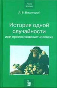 История одной случайности, или Происхождение человека - Вишняцкий Леонид Борисович (книги бесплатно без онлайн TXT) 📗