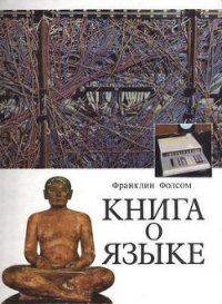 Книга о языке - Фолсом Франклин (бесплатные полные книги .txt) 📗