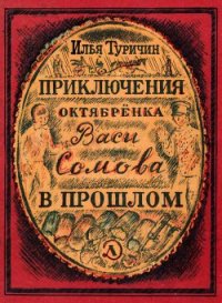 Приключения октябрёнка Васи Сомова в прошлом - Туричин Илья Афроимович (книги онлайн .txt) 📗