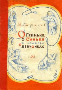 О Гриньке, о Саньке и немного о девчонках - Рыжаков Варлаам Степанович (читать книги онлайн без сокращений .txt) 📗