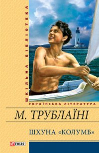 Шхуна «Колумб»(Ил. Є. Семенова) - Трублаини Николай Петрович (читать книги онлайн полностью без регистрации txt) 📗