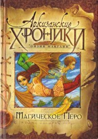 Магическое перо - Макганн Ойзин (читать книги онлайн бесплатно без сокращение бесплатно .TXT) 📗