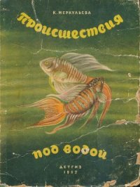 Происшествия под водой - Меркульева Ксения Алексеевна (бесплатные полные книги .TXT) 📗