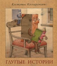 Глупые истории - Каспаравичюс Кястутис (хороший книги онлайн бесплатно .txt) 📗