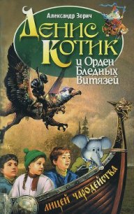 Денис Котик и орден бледных витязей - Зорич Александр (книги онлайн полностью бесплатно .txt) 📗