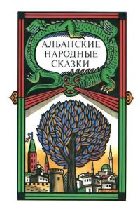 Албанские народные сказки - Автор неизвестен (книги бесплатно без .TXT) 📗
