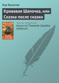 Кровавая Шапочка, или Сказка после сказки - Булычев Кир (читать бесплатно полные книги .txt) 📗
