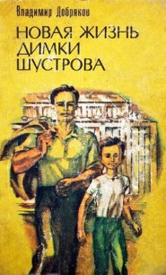 Новая жизнь Димки Шустрова - Добряков Владимир Андреевич (лучшие бесплатные книги txt) 📗