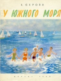 У южного моря - Серова Екатерина Васильевна (лучшие книги читать онлайн бесплатно без регистрации .TXT) 📗