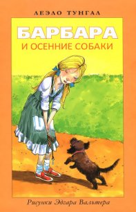 Барбара и осенние собаки - Тунгал Леэло Феликсовна (мир бесплатных книг .TXT) 📗