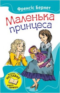 Маленька принцеса - Бернетт Фрэнсис Ходгсон (читать бесплатно полные книги .TXT) 📗