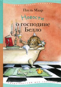 Новости о господине Белло - Маар Пауль (полная версия книги .TXT) 📗