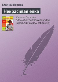 Некрасивая елка - Пермяк Евгений Андреевич (полные книги TXT) 📗
