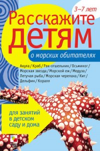 Расскажите детям о морских обитателях - Бурмистрова Лариса Леонидовна (книги бесплатно txt) 📗