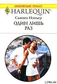 Один лишь раз - Нэпьер Сьюзен (книги без сокращений txt) 📗