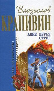 Алые перья стрел (сборник) - Крапивин Владислав Петрович (серии книг читать онлайн бесплатно полностью txt) 📗