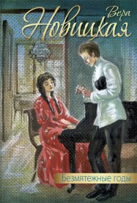 Безмятежные годы (сборник) - Новицкая Вера Сергеевна (читать книги онлайн полные версии .TXT) 📗