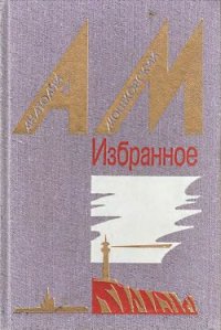 Бабка Анисья - Мошковский Анатолий Иванович (лучшие книги без регистрации .txt) 📗