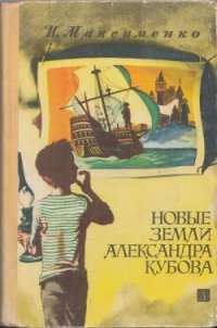 Новые земли Александра Кубова - Максименко Нинель (читать хорошую книгу TXT) 📗