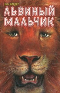 Львиный мальчик - Кордер Зизу (электронную книгу бесплатно без регистрации txt) 📗