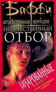 Неестественный отбор - Одом Мэл (книга читать онлайн бесплатно без регистрации .TXT) 📗