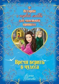 Время верить в чудеса - Усачева Елена Александровна (читать полностью книгу без регистрации .TXT) 📗