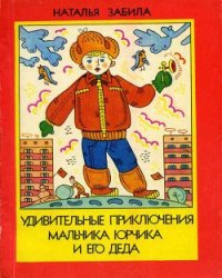 Удивительные приключения мальчика Юрчика и его деда - Забила Наталья Львовна (книга бесплатный формат TXT) 📗