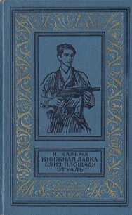 Книжная лавка близ площади Этуаль(изд.1966) - Кальма Н. (полная версия книги .txt) 📗