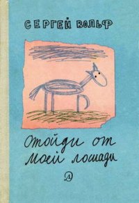 Отойди от моей лошади - Вольф Сергей Евгеньевич (читать книги онлайн полные версии .TXT) 📗