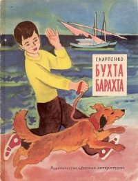 Бухта Барахта - Карпенко Галина Владимировна (электронную книгу бесплатно без регистрации txt) 📗