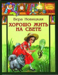 Хорошо жить на свете! - Новицкая Вера Сергеевна (бесплатные книги онлайн без регистрации txt) 📗