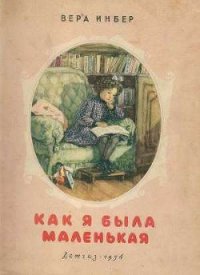 Как я была маленькая (издание 1954 года) - Инбер Вера Михайловна (лучшие книги без регистрации .TXT) 📗