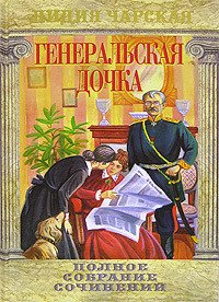 Генеральская дочка - Чарская Лидия Алексеевна (книги бесплатно без .txt) 📗