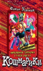 Любовная записка с того света - Усачева Елена Александровна (электронные книги без регистрации .TXT) 📗