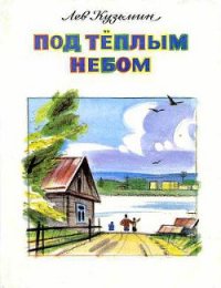 Огонёк - Кузьмин Лев Иванович (книги читать бесплатно без регистрации .TXT) 📗