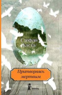 Притворяясь мертвым - Каста Стефан (читать книги онлайн полностью без сокращений .TXT) 📗