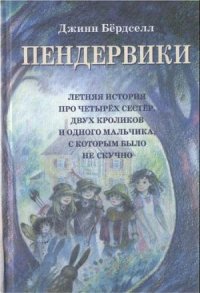 Пендервики - Бёрдселл Джинн (серия книг TXT) 📗