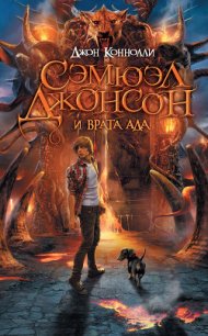 Сэмюэл Джонсон и врата ада - Коннолли Джон (электронная книга TXT) 📗