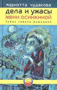 Тайна гибели Анжелики - Чудакова Мариэтта Омаровна (мир бесплатных книг TXT) 📗