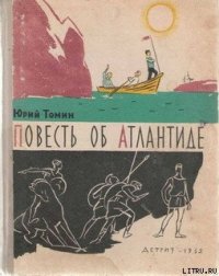 Повесть об Атлантиде - Томин Юрий Геннадьевич (книги онлайн читать бесплатно .TXT) 📗