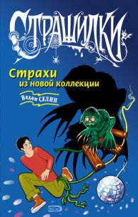 Страхи из новой коллекции - Селин Вадим (электронная книга .txt) 📗