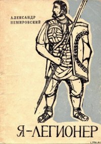 Я — легионер. Рассказы - Немировский Александр Иосифович (читать книги регистрация .TXT) 📗